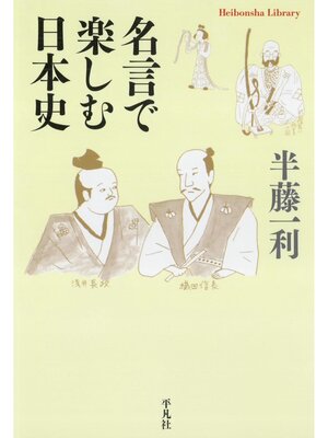 cover image of 名言で楽しむ日本史